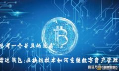 思考一个并且的优质雷达钱包：区块链