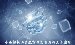 全面解析：4类数字钱包及其特点与应