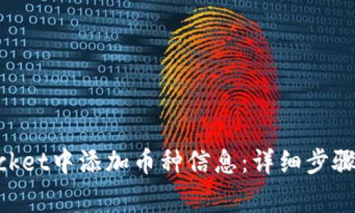 如何在TokenPocket中添加币种信息：详细步骤与常见问题解析