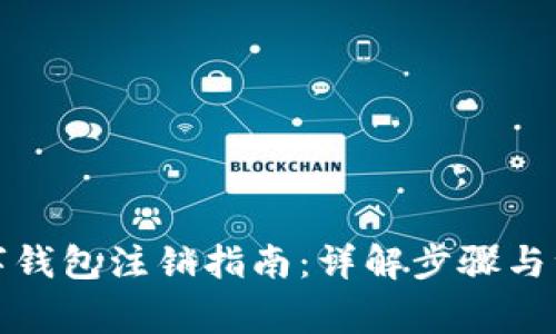 建行数字钱包注销指南：详解步骤与注意事项