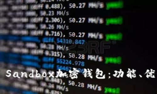 全面解析The Sandbox加密钱包：功能、优势及使用指南
