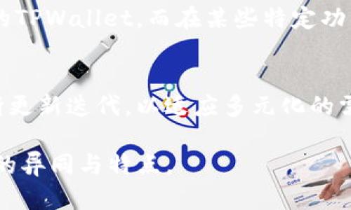 关于“tpwallet是波宝钱包吗”的问题，可以从多个方面进行探讨：首先，性质与功能的比较，其次是币种支持以及用户体验等。以下是详细解析。

TPWallet与波宝钱包的基本概念
TPWallet是一款多功能数字货币钱包，支持多个区块链平台的数字资产存储与交易功能。其主要特点在于安全性高、界面友好，并且为了用户提供更好的服务，TPWallet还支持一键交易、资产管理、DApp使用等多项功能。

波宝（Bobo Network）钱包则是一个特定于波宝网络的数字货币钱包，波宝网络是一个去中心化的应用平台，旨在通过区块链技术提供更快、更安全的交易体验。波宝钱包专注于支持波宝网络上的代币及交易，具有独特的优势。

功能对比
从功能的角度来看，TPWallet具有更为丰富的功能，其支持多链资产，可以进行多种类型的交易，而不局限于特定的网络。而波宝钱包则更侧重于波宝网络的特定功能，用户可以在波宝网络中进行更快速的交易，但其功能相对较窄。

支持的币种
TPWallet支持的虚拟币种种类繁多，包括比特币、以太坊、EOS等主流数字货币以及多种小众代币。而波宝钱包则主要针对波宝网络内的代币及相关应用，因此在币种支持的广度上不如TPWallet。

用户体验与界面设计
在用户体验方面，TPWallet在界面设计上更为简洁直观，适合各种层次的用户使用。波宝钱包虽然也是经过的设计，但由于其过于针对波宝生态，可能对于非波宝用户的友好度有所欠缺。

安全性分析
安全性是数字货币钱包最重要的考量之一。TPWallet通过多重加密技术，为用户提供安全保障。此外，也有提供备份和恢复的功能，保护用户数据。而波宝钱包也采用了相应的安全措施，但由于其相对较新的生态，其安全性特点还有待用户来验证。

未来的发展与生态构建
TPWallet的开放性使其能够与多种区块链项目进行深度整合，而波宝钱包则在积极拓展波宝网络的生态，只要波宝网络能够在竞争中胜出，其钱包的用户基础和技术支持将会大幅度提升。

### 常见问题

1. TPWallet具备哪些核心功能？
TPWallet作为多链钱包，其核心功能不仅包括资产管理，还嵌入了一个便捷的DApp市场，用户可以更快速地接触到所有支持的去中心化应用程序。此外，TPWallet还支持一键充值、币种转换等优质体验，使得用户在投资上更加高效和便捷。

2. 如何确保TPWallet的安全性？
TPWallet采用了多项安全机制，包括冷钱包存储、两步验证等，确保用户资产安全。特别是在越来越多的数字货币交易时，安全成为用户首要考虑的因素。通过不断更新软件版本，TPWallet也防止了潜在的漏洞被黑客利用。

3. 波宝钱包与TPWallet用户群体的差异在哪里？
波宝钱包的用户主要集中在波宝网络内的用户和开发者中，而TPWallet则更广泛，涵盖了各个主流区块链的用户。由于其多链的特性，TPWallet能够吸引不同类型的用户群体，这也是其用户基础扩展的关键所在。

4. 加密资产市场变化对TPWallet和波宝钱包的影响是什么？
市场波动会直接影响数字货币钱包的使用频率，当市场火热时，用户会更倾向于使用功能丰富、支持多币种的TPWallet。而在某些特定功能上表现良好的波宝钱包则在波宝生态活跃时更受追捧。因此，在市场波动期间，这两个钱包各有使用场景。

5. 未来的数字货币趋势将如何影响这两款钱包的竞争？
随着数字货币的普及及其应用场景的继续扩展，如今的用户对于钱包的需求在不断提升。TPWallet需要不断更新迭代，以适应多元化的需求，保持其竞争优势；而波宝钱包则应通过增强其生态系统，提高波宝网络的吸引力，才能保持其市场份额。

以上内容为“tpwallet是波宝钱包吗”这一主题的详细解析与分析，希望能够帮助读者更好地理解两款钱包的异同与特点。