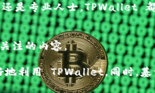    TPWallet 费率高吗？全面解析与使用体验  / 

 guanjianci  TPWallet, 费率, 加密货币, 数字钱包  /guanjianci 

 在当今数字货币不断发展的时代，用户们面临着各种各样的选择，包括多种数字钱包的使用，而 TPWallet 作为一个相对新兴的数字钱包平台，正吸引着越来越多的用户关注。但是，用户在选择数字钱包时首先关心的往往是交易费率问题。那么，TPWallet 的费率究竟高吗？它是否合适新手和资深用户使用？本文将为您深入解析这一问题，提供详细的信息和使用体验。 

 1. TPWallet 的基本了解 
 TPWallet 是一款旨在为用户提供方便、安全、快速的数字资产管理和交易体验的钱包应用。它支持多种主流的加密货币，包括 BTC、ETH、USDT 等。同时，TPWallet 还具备高安全性、简单友好的用户界面，以及多种交易功能，使其受到众多用户的青睐。 

 在 TPWallet 中，用户可以轻松管理自己的数字资产，并且能够通过其平台进行诸如购买、交易和转账等多种操作。此外，TPWallet 还经常推出一些特别活动与奖励，以吸引用户注册和使用。既然我们知道了 TPWallet 的基本情况，接下来就进入人们最关心的问题：费率的情况。 

 2. TPWallet 的费率结构 
 TPWallet 的费率结构通常由几个部分组成，包括但不限于交易费、提现费和转账费。总的来说，TPWallet 的费率相对合理，但具体费用也会根据市场情况、币种以及用户的累计交易量有所不同。因此，我们在讨论 TPWallet 的费率时，需要分析不同场景下的费用情况。 

h4 2.1 交易费用 /h4
 TPWallet 的交易费用是用户使用该平台进行币币或法币交易时必须支付的费用。该费用随机波动，受市场供需影响。一般来说，TPWallet 的交易费通常在 0.1% - 0.5% 之间，与行业内大部分主流钱包相比处于中等水平。这意味着用户进行交易时需根据其交易量来合理预算费用。 

h4 2.2 提现费用 /h4
 对于提现，TPWallet 会根据以太坊等区块链的交易确认速度和手续费进行动态调整。一般情况下，用户提现不同币种的费用是不同的，而该费用在 TPWallet 的平台上是完全透明的，用户可以随时查看。通常来说，提现的费用相对较低，尤其是当用户进行大额提现时，可以获得更为优惠的费率。 

h4 2.3 转账费用 /h4
 转账费用主要是指用户将不同币种从 TPWallet 转到其他钱包或平台时所需要支付的费用。此费用主要取决于网络的拥堵程度。至于 TPWallet，转账费用通常会根据网络状况进行动态变化，用户可以在进行转账时查看当前费率，这一透明度为用户提供了相对便利的使用体验。 

 3. 为什么 TPWallet 的费率会引起用户的关注？ 
 费率一直是用户在选择数字钱包时首要考量的因素之一，原因有以下几点：

h4 3.1 交易成本影响盈利 /h4
 对于投资者而言，费率直接影响交易的盈利水平。高额的交易费用可能会侵蚀用户的利润，尤其是在进行频繁交易时，损耗更为显著。因此，用户在选择使用 TPWallet 时，自然关注其费率是否合理，是否能够帮助他们提高整体收益。 

h4 3.2 用户体验 /h4
 用户在使用数字钱包的过程中，合适的费率不仅可以提高交易效率，也会提升整体用户体验。低费率意味着用户能够更轻松地进行多次交易，而不必担心因费用过高导致成本增加，这点在流动性较高的市场环境下尤为重要。 

h4 3.3 平台的信誉和稳定性 /h4
 费率问题还可能与平台的信誉和运营稳定性相关，用户在选择钱包时，往往会分析该钱包在市场中的口碑。透明的费用结构能够增强用户对平台的信任感，因此 TPWallet 是否能够提供合理而明细的收费标准千万不可忽视。 

 4. TPWallet 的使用体验 
 除了费率外，用户在使用 TPWallet 时对于整体体验也是一个重要评价因素。以下是 TPWallet 使用过程中的几个优点：

h4 4.1 友好的用户界面 /h4
 TPWallet 提供了清晰的操作界面，使用户能够快速上手。无论是新手还是资深交易者，TPWallet 都能帮助用户轻松找到所需功能。优势在于即使对于没有技术基础的用户，TPWallet 依然具备较高的可用性。 

h4 4.2 安全性 /h4
 TPWallet 在安全性方面也做出了较大贡献，平台采用多重加密技术和安全措施，保护用户的资产安全。用户可以自行管理私钥，增强账户的安全性。用户对于钱包的安全性是影响其使用决策的重要因素，TPWallet 通过考虑这些因素无疑提升了市场竞争力。 

h4 4.3 客户支持 /h4
 TPWallet 同样重视用户的反馈与支持，提供多项客户服务选项，如在线客服和技术支持，帮助解决用户在使用过程中遇到的问题。这项服务在一定程度上提升了用户的满意度。 

 5. 相关问题探讨 

h4 问题 1：TPWallet 支持哪些币种？ /h4
 TPWallet 一般支持主流的加密货币，包括但不限于比特币（BTC）、以太坊（ETH）、泰达币（USDT）、以及多种山寨币。用户可以在账户中查看支持的币种列表，不同币种可能会享有不同的手续费，结合不同币种的交易习惯，了解这些内容是用户的重要任务。 

h4 问题 2：如何减少 TPWallet 的手续费？ /h4
 减少手续费的方法包括选择在手续费低的交易时间进行交易、集中大额交易以降低单次手续费影响、以及多留意 TPWallet 不定期举行的优惠活动，利用这些信息可以降低用户的交易成本，从而提升得到的收益。 

h4 问题 3：TPWallet 如何确保用户资金安全？ /h4
 TPWallet 通过符合业界最佳做法的安全措施来保护用户的资产，如多重签名、冷钱包存储、二步验证等方法，为用户资金提供全方位的保障。同时，钱包的私钥掌握在用户手中，增加了安全性。对于用户来说，理解这些安全架构是必要的。 

h4 问题 4：为何选择 TPWallet 而非其他钱包？ /h4
 用户选择 TPWallet 的理由通常包括良好的用户体验、合理的费率、支持多种币种以及高安全性，最终这些综合考虑让 TPWallet 成为用户理想的选择之一。不论是新手还是专业人士，TPWallet 都能满足多样化的需求。 

h4 问题 5：使用 TPWallet 的风险有哪些？ /h4
 无论是使用 TPWallet 还是其他数字钱包，用户都需明白市场的波动风险、网络安全风险以及自身操作错误的潜在风险。此外，对市场和政策变化的适应也是用户须时刻关注的内容。 

 综上所述，TPWallet 的费率与用户体验都十分关键。尽管费率相对合理，但用户在使用过程中仍需时刻关注费用以及其他潜在的风险。理解以上关键信息将帮助用户更好地利用 TPWallet。同时，基于市场需求的变化，用户需不断适应新环境，以保护自己的资金安全，获得更优质的交易体验。 