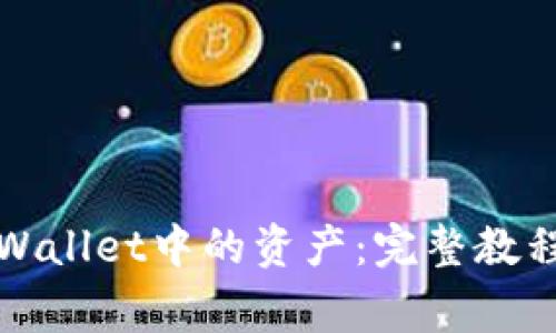 如何成功转移TPWallet中的资产：完整教程与常见问题解答
