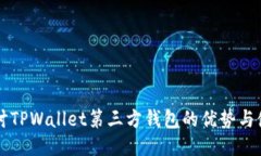 深入探讨TPWallet第三方钱包的优势与使
