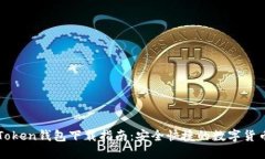 TPWalletToken钱包下载指南：安全快捷的