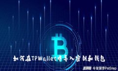 如何在TPWallet中导入密钥和钱包