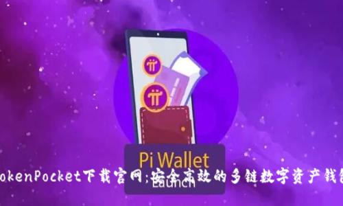 TokenPocket下载官网：安全高效的多链数字资产钱包