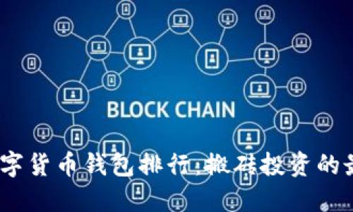 2023数字货币钱包排行：搬砖投资的最佳选择