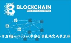 如何在TokenPocket中安全便捷地完成收款