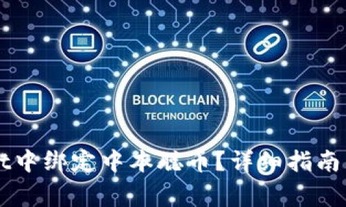 如何在TPWallet中绑定中本聪币？详细指南与常见问题解答