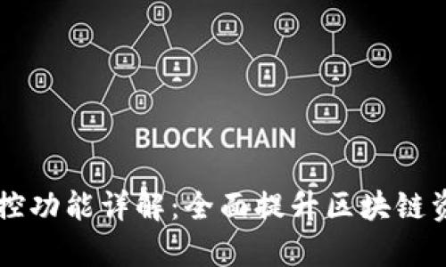 TPWallet监控功能详解：全面提升区块链资产管理效率