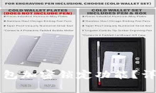 如何关闭钱包加密锁定功能？详细步骤解析