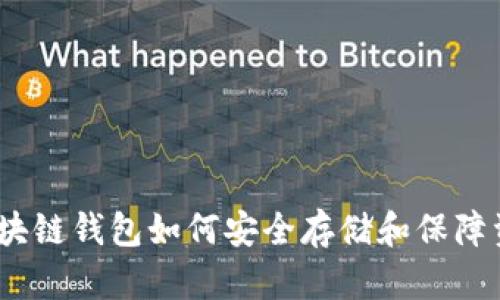 : 区块链钱包如何安全存储和保障资金？