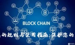 数字钱包的规则与使用指南：保护您的