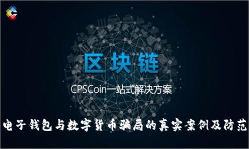 揭露电子钱包与数字货币骗局的真实案例及防范建议