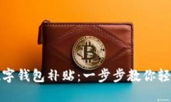 如何领取数字钱包补贴：一步步教你轻