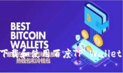 如何顺利下载和使用百度TP Wallet：详细
