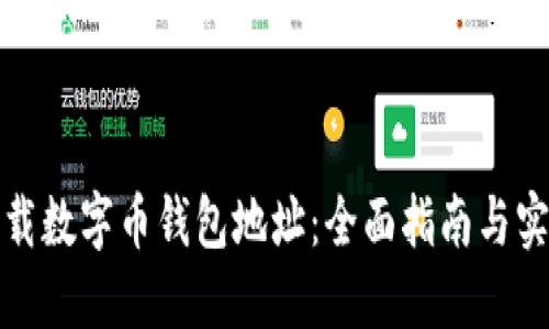 如何下载数字币钱包地址：全面指南与实用技巧