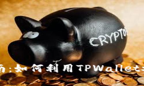TPWallet流动挖矿指南：如何利用TPWallet参与流动挖矿获取收益