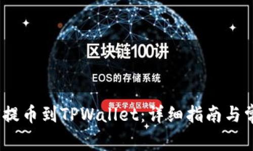 如何从BKEX提币到TPWallet：详细指南与常见问题解答