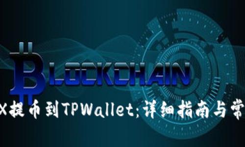 如何从BKEX提币到TPWallet:详细指南与常见问题解答