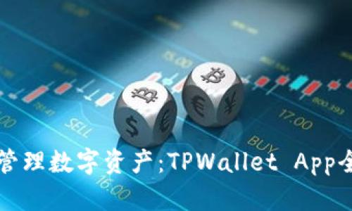 轻松管理数字资产：TPWallet App全指南
