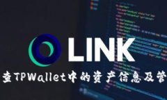 如何检查TPWallet中的资产信息及管理技