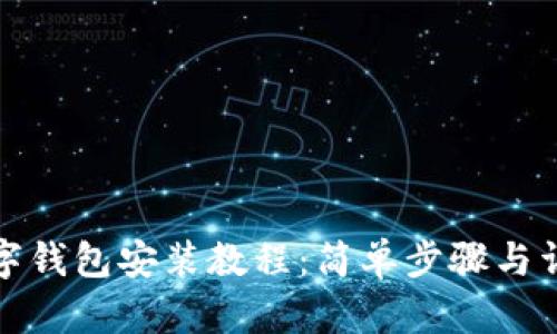 数字钱包安装教程：简单步骤与详解