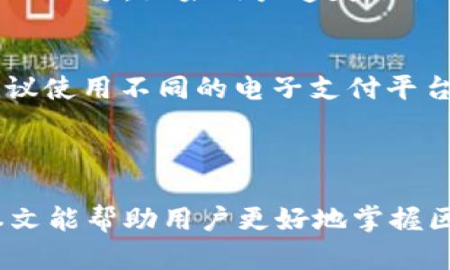   区块链钱包：安全存储数字资产的最佳选择 / 

 guanjianci 区块链钱包, 数字资产, 安全存储, 加密货币 /guanjianci 

## 引言

区块链技术自出现以来，以其去中心化和不可篡改的特性吸引了大量用户和投资者。数字资产的迅猛发展，包括加密货币和其他代币，使得区块链钱包成为了数字经济的重要工具。本文将深入探讨区块链钱包的工作原理、种类、选择标准，以及在存储数字资产时需要考虑的各种因素。

## 1. 区块链钱包的定义和类型

### 1.1 什么是区块链钱包？

区块链钱包，是指存储和管理数字资产（如比特币、以太坊等）的软件或硬件工具。与传统银行账户不同，区块链钱包实际上不存储你的资产，而是存储能够访问这些资产的私钥和公钥。私钥是用于访问和管理数字资产的秘密信息，而公钥则是可公开分享的，可以接收资产。

### 1.2 区块链钱包的类型

区块链钱包主要分为三类：热钱包、冷钱包和纸钱包。

- **热钱包**：热钱包通过互联网连接，适合频繁交易。例如，手机应用、桌面软件和在线钱包等提供了便捷的访问和使用方式。但由于与互联网直接连接，其安全性相对较低。

- **冷钱包**：冷钱包是指不连接互联网的硬件设备或存储媒介，如硬件钱包或USB驱动器。冷钱包因其高度的安全性而受到长期存储数字资产用户的青睐。

- **纸钱包**：纸钱包是将私钥和公钥以二维码形式打印在纸上。虽然纸钱包是一种冷存储方式，但由于其易损和不便于操作，使用时需谨慎。

## 2. 选择合适的区块链钱包

选择合适的区块链钱包是存储数字资产的关键。以下几个方面需要考虑：

### 2.1 安全性

无疑，安全性是选择钱包时最重要的考量因素。用户需要确保钱包提供多重认证、私钥本地存储等安全措施。

### 2.2 用户友好性

对于初学者来说，钱包的界面清晰易用将会大大减少使用困难。选择一个界面友好的钱包，能够使新用户迅速上手。

### 2.3 费用

不同的钱包在交易过程中可能会收取不同的费用。用户应该提前了解并选择适合自己需求的钱包。

### 2.4 兼容性

很多钱包兼容多种类型的加密货币。用户需要确认钱包是否支持他们所持有的数字资产。

## 3. 如何安全存储和管理数字资产

安全存储和管理数字资产是每个用户的重要任务，为了降低资产被盗或丢失的风险，需要注意以下几点：

### 3.1 启用双因素认证

双因素认证（2FA）是一种通过登录时提供额外验证的信息来增强安全性的措施。用户应该启用任何可用的双因素认证功能，以增加账户的安全性。

### 3.2 定期备份

所有钱包往往提供备份私钥和恢复助记词的选项。用户应该将这些信息安全地存储在离线、受保护的地方。

### 3.3 保持软件更新

无论是使用热钱包还是冷钱包，保持软件的最新和安全更新是确保钱包安全的重要手段。更新补丁通常会修复已知漏洞。

## 4. 未来趋势：去中心化钱包的崛起

去中心化钱包（DeFi Wallet）是现代区块链技术发展中的趋势之一。与传统中心化钱包不同，去中心化钱包没有第三方介入，用户完全掌控自己的私钥和资产，能够实现更高的安全性和隐私保护。随着区块链技术的发展和用户需求的变化，未来去中心化钱包将会愈发流行。

## 5. 常见问题解答

### 问题一：如何选择一个适合自己的区块链钱包？
选择合适的钱包需考虑多种因素。用户首先应明确自己对钱包的需求。例如，对于短期频繁交易的用户来说，热钱包可能是更好的选择，而对于长期持有者来说，冷钱包则会更加适合。同时，用户还需要注重钱包的安全性、用户体验及交易费用等各方面的综合考量。选择之前也可以参考一些用户评价和专业评测，帮助自己做出更为明智的决策。

### 问题二：如何确保区块链钱包的安全性？
要确保钱包安全，用户应遵循一系列安全实践。首先，唯一重要的是要安全保存好私钥，切勿与他人分享。用户还应启用双因素认证，加强账户保护。同时，保持钱包及相关操作系统的软件更新，让其始终处于最新状态，避免被黑客攻击。此外，定期备份钱包信息，并将备份信息存储在安全的地点也是保障安全的必要措施。

### 问题三：纸钱包是否安全？如何使用纸钱包？
纸钱包在一定条件下能够提供相当的安全性，由于其不连接互联网，黑客无法直接攻击。但纸钱包的缺陷是易损和易丢。使用纸钱包时，需要从可靠、可信的网站生成私钥和公钥，并在生成后立即打印。用户应考虑将纸钱包存放在防水、防火的安全地点。同时，一旦使用纸钱包进行交易，就需要注意将其销毁，避免被他人所利用。

### 问题四：如果我丢失了私钥，能否恢复我的数字资产？
一旦私钥丢失，用户将无法再访问到钱包中的数字资产。因此，备份和安全存储私钥显得尤为重要。建议用户在初次设置钱包时就将助记词写下并存放在安全的地方。如果用户遗失了私钥但有助记词，许多钱包允许通过助记词恢复钱包。用户应在恰当位置存放助记词，避免丢失或被他人获取。

### 问题五：怎样防范区块链钱包被盗问题？
为了防范区块链钱包被盗，用户可采取多种措施。首先，绝不要将私钥存储在云端，避免黑客入侵；同时，对邮箱及账户设置复杂密码，以防止钓鱼攻击。其次，建议使用不同的电子支付平台和钱包来分散资产存储，降低风险；最后，用户可以选择导入多重签名钱包，提高安全等级。总的来说，提高安全意识和防范措施至关重要。

## 结论

区块链钱包在数字资产管理中占据着举足轻重的地位。理解钱包的种类、选择合适的存储方式以及遵循安全指导原则，将大大提高数字资产的安全性。希望本文能帮助用户更好地掌握区块链钱包的使用和管理，从而保护自己的宝贵数字资产。