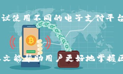   区块链钱包：安全存储数字资产的最佳选择 / 

 guanjianci 区块链钱包, 数字资产, 安全存储, 加密货币 /guanjianci 

## 引言

区块链技术自出现以来，以其去中心化和不可篡改的特性吸引了大量用户和投资者。数字资产的迅猛发展，包括加密货币和其他代币，使得区块链钱包成为了数字经济的重要工具。本文将深入探讨区块链钱包的工作原理、种类、选择标准，以及在存储数字资产时需要考虑的各种因素。

## 1. 区块链钱包的定义和类型

### 1.1 什么是区块链钱包？

区块链钱包，是指存储和管理数字资产（如比特币、以太坊等）的软件或硬件工具。与传统银行账户不同，区块链钱包实际上不存储你的资产，而是存储能够访问这些资产的私钥和公钥。私钥是用于访问和管理数字资产的秘密信息，而公钥则是可公开分享的，可以接收资产。

### 1.2 区块链钱包的类型

区块链钱包主要分为三类：热钱包、冷钱包和纸钱包。

- **热钱包**：热钱包通过互联网连接，适合频繁交易。例如，手机应用、桌面软件和在线钱包等提供了便捷的访问和使用方式。但由于与互联网直接连接，其安全性相对较低。

- **冷钱包**：冷钱包是指不连接互联网的硬件设备或存储媒介，如硬件钱包或USB驱动器。冷钱包因其高度的安全性而受到长期存储数字资产用户的青睐。

- **纸钱包**：纸钱包是将私钥和公钥以二维码形式打印在纸上。虽然纸钱包是一种冷存储方式，但由于其易损和不便于操作，使用时需谨慎。

## 2. 选择合适的区块链钱包

选择合适的区块链钱包是存储数字资产的关键。以下几个方面需要考虑：

### 2.1 安全性

无疑，安全性是选择钱包时最重要的考量因素。用户需要确保钱包提供多重认证、私钥本地存储等安全措施。

### 2.2 用户友好性

对于初学者来说，钱包的界面清晰易用将会大大减少使用困难。选择一个界面友好的钱包，能够使新用户迅速上手。

### 2.3 费用

不同的钱包在交易过程中可能会收取不同的费用。用户应该提前了解并选择适合自己需求的钱包。

### 2.4 兼容性

很多钱包兼容多种类型的加密货币。用户需要确认钱包是否支持他们所持有的数字资产。

## 3. 如何安全存储和管理数字资产

安全存储和管理数字资产是每个用户的重要任务，为了降低资产被盗或丢失的风险，需要注意以下几点：

### 3.1 启用双因素认证

双因素认证（2FA）是一种通过登录时提供额外验证的信息来增强安全性的措施。用户应该启用任何可用的双因素认证功能，以增加账户的安全性。

### 3.2 定期备份

所有钱包往往提供备份私钥和恢复助记词的选项。用户应该将这些信息安全地存储在离线、受保护的地方。

### 3.3 保持软件更新

无论是使用热钱包还是冷钱包，保持软件的最新和安全更新是确保钱包安全的重要手段。更新补丁通常会修复已知漏洞。

## 4. 未来趋势：去中心化钱包的崛起

去中心化钱包（DeFi Wallet）是现代区块链技术发展中的趋势之一。与传统中心化钱包不同，去中心化钱包没有第三方介入，用户完全掌控自己的私钥和资产，能够实现更高的安全性和隐私保护。随着区块链技术的发展和用户需求的变化，未来去中心化钱包将会愈发流行。

## 5. 常见问题解答

### 问题一：如何选择一个适合自己的区块链钱包？
选择合适的钱包需考虑多种因素。用户首先应明确自己对钱包的需求。例如，对于短期频繁交易的用户来说，热钱包可能是更好的选择，而对于长期持有者来说，冷钱包则会更加适合。同时，用户还需要注重钱包的安全性、用户体验及交易费用等各方面的综合考量。选择之前也可以参考一些用户评价和专业评测，帮助自己做出更为明智的决策。

### 问题二：如何确保区块链钱包的安全性？
要确保钱包安全，用户应遵循一系列安全实践。首先，唯一重要的是要安全保存好私钥，切勿与他人分享。用户还应启用双因素认证，加强账户保护。同时，保持钱包及相关操作系统的软件更新，让其始终处于最新状态，避免被黑客攻击。此外，定期备份钱包信息，并将备份信息存储在安全的地点也是保障安全的必要措施。

### 问题三：纸钱包是否安全？如何使用纸钱包？
纸钱包在一定条件下能够提供相当的安全性，由于其不连接互联网，黑客无法直接攻击。但纸钱包的缺陷是易损和易丢。使用纸钱包时，需要从可靠、可信的网站生成私钥和公钥，并在生成后立即打印。用户应考虑将纸钱包存放在防水、防火的安全地点。同时，一旦使用纸钱包进行交易，就需要注意将其销毁，避免被他人所利用。

### 问题四：如果我丢失了私钥，能否恢复我的数字资产？
一旦私钥丢失，用户将无法再访问到钱包中的数字资产。因此，备份和安全存储私钥显得尤为重要。建议用户在初次设置钱包时就将助记词写下并存放在安全的地方。如果用户遗失了私钥但有助记词，许多钱包允许通过助记词恢复钱包。用户应在恰当位置存放助记词，避免丢失或被他人获取。

### 问题五：怎样防范区块链钱包被盗问题？
为了防范区块链钱包被盗，用户可采取多种措施。首先，绝不要将私钥存储在云端，避免黑客入侵；同时，对邮箱及账户设置复杂密码，以防止钓鱼攻击。其次，建议使用不同的电子支付平台和钱包来分散资产存储，降低风险；最后，用户可以选择导入多重签名钱包，提高安全等级。总的来说，提高安全意识和防范措施至关重要。

## 结论

区块链钱包在数字资产管理中占据着举足轻重的地位。理解钱包的种类、选择合适的存储方式以及遵循安全指导原则，将大大提高数字资产的安全性。希望本文能帮助用户更好地掌握区块链钱包的使用和管理，从而保护自己的宝贵数字资产。