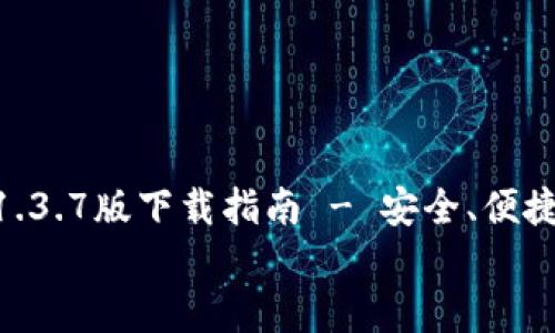 

    TPWallet 1.3.7版下载指南 - 安全、便捷的数字钱包选择


    TPWallet 1.3.7版下载指南 - 安全、便捷的数字钱包选择