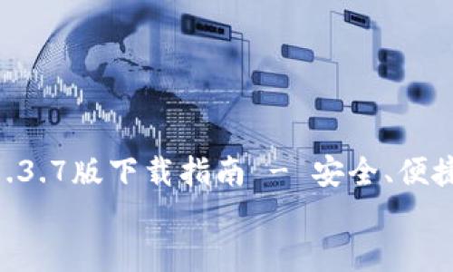 

    TPWallet 1.3.7版下载指南 - 安全、便捷的数字钱包选择


    TPWallet 1.3.7版下载指南 - 安全、便捷的数字钱包选择