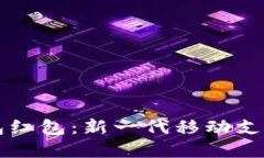 甬派数字钱包红包：新一代移动支付的