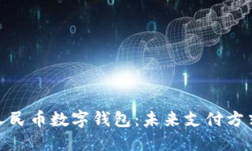 探索西安的人民币数字钱包：未来支付方式的变革之路