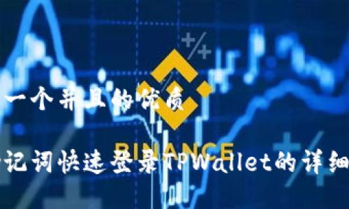 思考一个并且的优质

用助记词快速登录TPWallet的详细指南