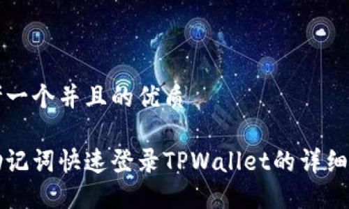 思考一个并且的优质

用助记词快速登录TPWallet的详细指南