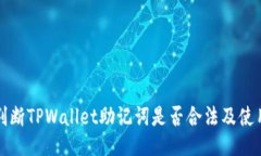 如何判断TPWallet助记词是否合法及使用