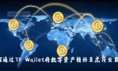如何通过TP Wallet将数字资产转移至虎符
