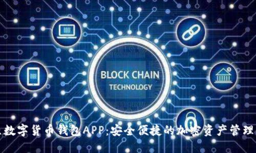 太原数字货币钱包APP：安全便捷的加密资产管理利器