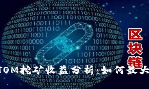 TPWalletATOM挖矿收益分析：如何最大化您的收益