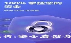 全解TPWallet助记词：安全存储与保护你