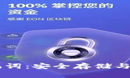 全解TPWallet助记词：安全存储与保护你的数字资产