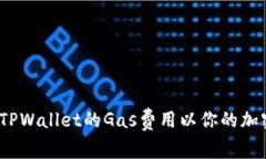  如何设置TPWallet的Gas费用以你的加密交