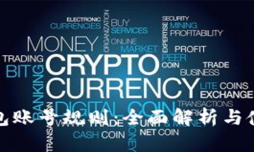 数字钱包账号规则：全面解析与使用指南