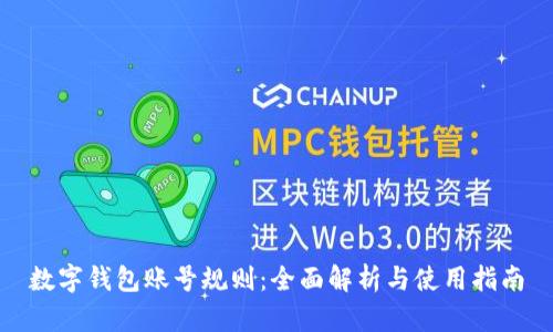 数字钱包账号规则：全面解析与使用指南