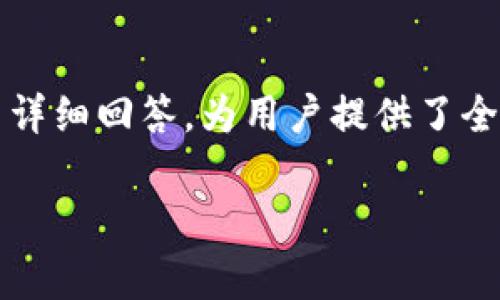   手机升级后TPWallet闪退的解决攻略与常见问题解答 / 
 guanjianci TPWallet, 手机升级, 闪退解决, 钱包应用 /guanjianci 

引言
随着科技的迅速发展，手机系统的升级变得越来越频繁。大多数情况下，系统升级会带来更好的性能和新功能，但有时也会导致一些应用程序的不兼容，TPWallet就是一个常见的例子。当用户在手机升级之后发现TPWallet频繁闪退，可能会感到焦虑和不知所措。本文将深入分析这一问题的成因，并提供详细的解决方案，同时回答与之相关的几个问题，希望能帮助用户快速恢复正常的使用。

一、TPWallet闪退的原因分析
首先，我们需要明确什么是TPWallet。TPWallet是一款数字资产管理移动应用，广泛用于存储和管理各种数字货币。然而，当用户进行手机操作系统升级时，TPWallet可能会面临一些兼容性问题。

手机系统升级后，以下几种因素可能会导致TPWallet闪退：
ol
    listrong系统与应用不兼容：/strong当手机系统更新后，旧版本的TPWallet可能不再适配新的系统版本，从而导致应用崩溃。/li
    listrong缓存和数据问题：/strong升级过程中，应用的缓存数据可能会损坏，导致应用无法正常运行。/li
    listrong权限设置问题：/strong某些情况下，系统升级可能会重置应用权限，导致TPWallet缺乏必要的权限，进而无法正常运行。/li
    listrong系统Bug：/strong新的操作系统有时也会存在Bug，这些Bug可能会影响特定应用的性质，从而引发闪退问题。/li
/ol

二、解决TPWallet闪退的常见方法
遇到TPWallet闪退的情况，用户可以尝试以下几种常见的解决方案：

h41. 更新TPWallet/h4
首先，确保你使用的TPWallet为最新版本。开发者通常会在应用更新中修复已知的bug和兼容性问题。用户可以访问应用商店，检查是否有更新可用并进行安装。

h42. 清理缓存和数据/h4
进入手机设置，找到TPWallet，选择“存储”，然后点击“清除缓存”和“清除数据”。清理缓存有助于解决因缓存损坏导致的闪退问题，清除数据则会重置应用，确保其正常运行。

h43. 检查权限设置/h4
然而，TPWallet的正常运行往往需要一定的权限。进入手机设置，找到TPWallet应用，检查它的权限设置，确保所有必要权限均已被允许。

h44. 重新安装应用/h4
如果以上方法无效，用户可以尝试卸载TPWallet然后重新安装。卸载应用时，请务必备份重要的数据，以免丢失数字资产信息。

h45. 联系客服支持/h4
如果以上方法依然未能解决问题，用户可联系TPWallet的客服支持。提供详细的故障描述，例如手机型号、系统版本和闪退频率，有助于技术团队进行故障排查。

三、相关问题解答
为更好地帮助用户应对TPWallet闪退问题，我们整理了常见的相关问题，并逐一进行详细解答。

问题1：TPWallet闪退会导致我的资产丢失吗？
这是许多用户最为关心的问题。首先，我们应该明确，TPWallet本身的闪退问题并不直接导致用户资产的丢失。TPWallet在设备内存中存储的是用户的资产信息，而不是贮存在设备中的实际货币。

然而，在闪退频繁的情况下，用户可能会因无法正常访问钱包而担心资产安全。为确保资产安全，建议用户在闪退问题解决后，务必合理备份私钥、助记词等关键信息。如果Wallet提供了备份功能，请及时使用，在任何情况下，这都是防止资产丢失的关键做法。

此外，闪退后的恢复过程也值得注意。用户可以在重装应用后，使用已有的助记词重新导入钱包。虽然用户在操作过程中可能会面临诸多困难，但只要妥善处理，资产一般不会受到影响。

问题2：如何有效防止TPWallet在未来发生闪退？
要有效防止TPWallet未来发生闪退，用户可采取以下几种预防措施：

ol
    listrong定期更新应用：/strong始终使用最新版本的TPWallet。这不仅可以提升应用的安全性，还能获得最佳的用户体验。/li
    listrong保持系统更新：/strong定期检查手机操作系统的更新。安卓和iOS系统都在不断推送更新、新功能，确保用户享受良好的兼容性和性能。/li
    listrong定期清理缓存：/strong保持TPWallet的缓存处于清洁状态，随时检查并清理不必要的缓存，以防因数据堆积而导致应用崩溃。/li
    listrong使用可靠的网络：/strong在使用应用时，确保设备连入稳定的网络环境，尤其是在进行交易或更改配置时。如果网络不稳定，也可能会导致应用触发闪退。/li
/ol

通过这些预防措施，用户能够在日常使用中提升TPWallet的稳定性，减少闪退的概率。

问题3：TPWallet闪退后能否恢复交易记录？
许多用户对于TPWallet闪退后交易记录是否会丢失表示忧虑。一般来说，由于TPWallet的交易记录是存在于区块链上的，而不是仅限于本地存储。因此，即使出现闪退，交易记录通常是安全的。

用户在TPWallet中进行的每一次交易都会被记录在区块链网上，这种设计能够对资产给予良好的保护。一旦TPWallet正常运行，用户即可通过钱包查看自己所有历史交易记录。值得注意的是，在进行交易前，用户需确保应用稳定，避免因闪退而导致交易失败或丢失交易信息。

问题4：如何对TPWallet进行备份？
针对TPWallet进行备份，无论是出于保护数字资产安全，还是防止闪退后数据丢失，都是一种明智之举。

用户在备份TPWallet时，通常可根据以下步骤进行：
ol
    listrong导出助记词：/strong助记词是访问你钱包的关键。在设置菜单中查找“备份”或“导出助记词”的选项，依照提示将其安全保存到一个安全的位置，避免泄露给他人。/li
    listrong保存私钥：/strong有些钱包还提供私钥导出功能，可以直接将私钥记录下来。这同样是复原钱包的有效方式。/li
    listrong定期上传云端：/strong另一个备份方法是在确保安全后将助记词和私钥上传到云存储，确保在更换设备或操作系统时能够轻松提取。/li
/ol

备份的重要性不言而喻，拥有可靠的备份可以防止闪退、丢失资产等突发事件，确保用户在使用TPWallet时随时能够找回自己的数字资产。

问题5：当出现技术问题时，TPWallet的客服如何联系？
在遭遇TPWallet闪退或其他技术问题时，用户应了解如何寻求专业的客服支持。通常，TPWallet官方网站或者应用内均会提供客服联系方式。

联系TPWallet客服的方式可能包括：

ol
    listrong现场聊天支持：/strong不少应用提供现场聊天功能，用户可以直接在应用内提交问题，与客服在线沟通，有效获取解决方案。/li
    listrong邮件支持：/strong用户可通过支持页面填写询问表单或发送电子邮件，详细描述自己遭遇的问题，通常可在24小时内得到回复。/li
    listrong用户社区：/strong加入TPWallet的在线用户社区或论坛，这多少能够获取其他用户的有效经验和建议，众人拾柴火焰高。/li
/ol

使用这些渠道，用户可以快速获得TPWallet的技术支持，加速解决上述闪退问题，恢复正常使用。保持积极的联系渠道，不仅有助于解决具体问题，也为未来的安全使用提供保障。

结论
TPWallet闪退问题常常令用户感到不便，但通过上述解析和解决方案，相信用户能有效应对这些挑战。本文不仅回顾了TPWallet闪退的常见原因和应对方法，还针对相关问题进行了详细回答，为用户提供了全面的信息和指导。

科技在不断进步，数字资产管理也是不断演化的过程。希望用户在使用TPWallet的过程中，保持良好的应用习惯，妥善管理自己的数字资产，享受更安全便利的数字货币时代。