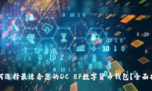 如何选择最适合您的DC EP数字货币钱包？全面指南