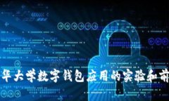 探索清华大学数字钱包应用的实验和前
