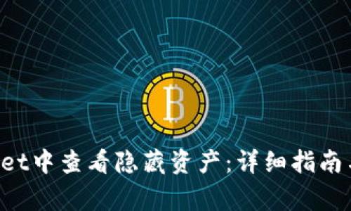 如何在TP Wallet中查看隐藏资产：详细指南与常见问题解答